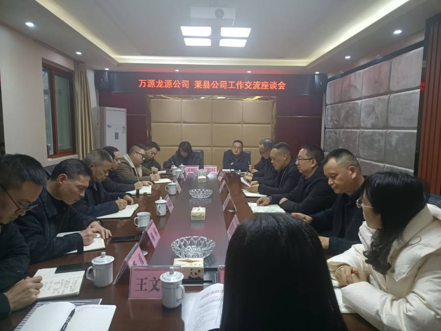 图一为万源公司-渠县公司工作交流座谈会