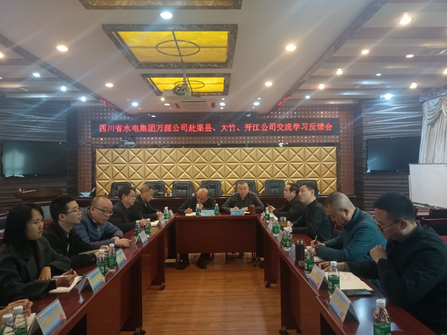 图四为万源公司交流学习反馈会