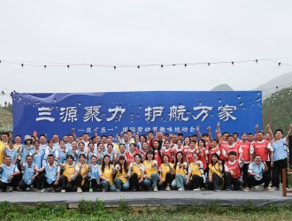 三源聚力 护航万家