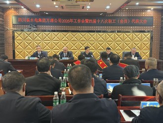 擘画蓝图谋发展，同心筑梦谱华章 --万源公司成功召开2026年工作会暨四届十八次职工代表大会