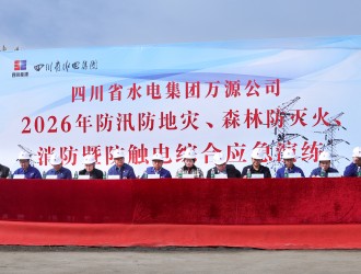 四川省水电集团万源公司成功举办2026年 防汛防地质灾害、森林防灭火、消防暨 防触电综合应急演练