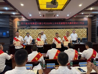 四川省水電集團萬源公司召開2026年上半年黨建暨黨風廉政建設工作會議