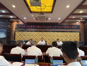 四川省水電集團萬源公司召開2026年上半年生產經營工作會